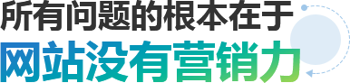 所有問題的根本在于網站沒有營銷力