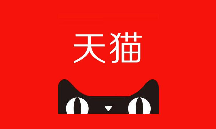 天貓